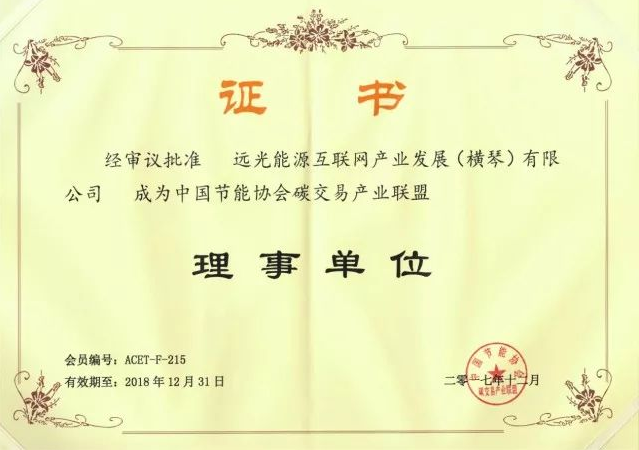 全國首個碳交易產(chǎn)業(yè)聯(lián)盟成立，遠(yuǎn)光能源互聯(lián)網(wǎng)當(dāng)選首屆理事單位