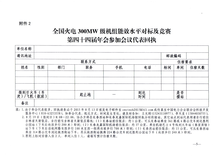 關(guān)于召開全國火電300MW級機組能效水平對標及競賽第四十四屆年會的通知5.jpg