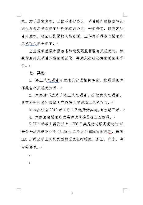 福建省海上風(fēng)電項(xiàng)目競爭配置辦法 福建省海上風(fēng)電項(xiàng)目競爭配置辦法