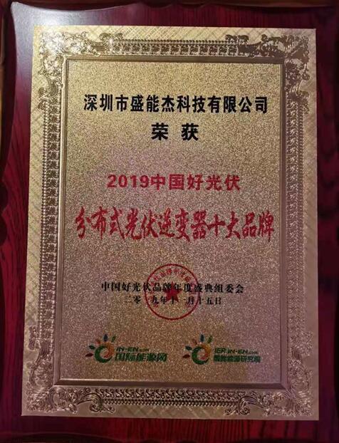 “2019分布式光伏逆變器十大品牌”揭曉，盛能杰成功入圍！
