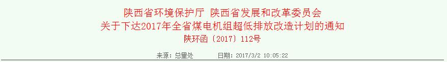 2017年陜西省煤電機(jī)組超低排放改造計劃