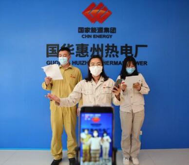 國(guó)華電力:黨建工作搬上“云”端助力復(fù)工復(fù)產(chǎn)