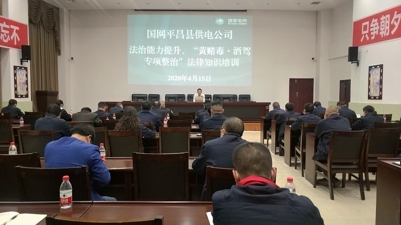 國(guó)網(wǎng)平昌縣供電公司開(kāi)展法治能力提升、黃賭毒.酒駕專(zhuān)項(xiàng)整治法律知識(shí)培訓(xùn)