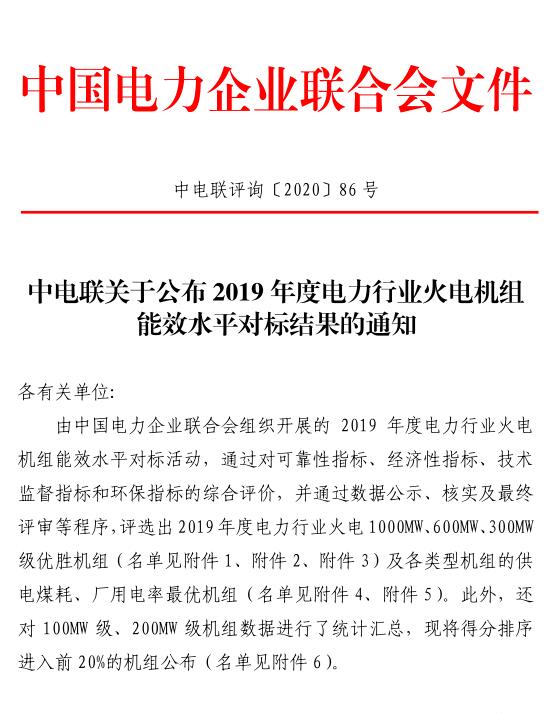 中電聯(lián)關于公布 2019 年度電力行業(yè)火電機組能效水平對標結(jié)果的通知