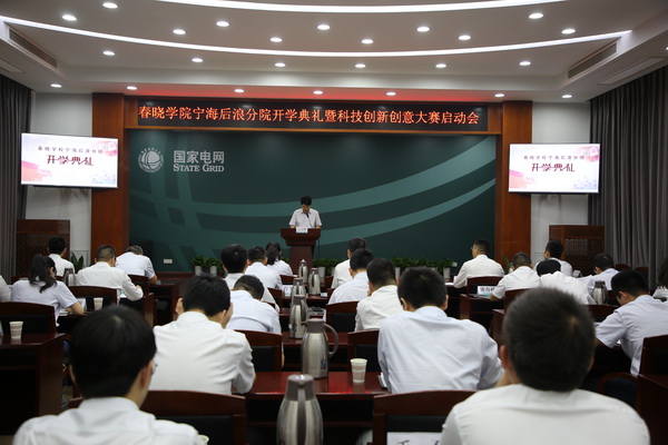 國網(wǎng)寧海縣供電公司創(chuàng)新為本，春曉學(xué)院寧海后浪分院開課了！