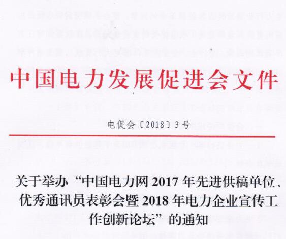 中國電力網(wǎng)2017年先進(jìn)供稿單位、優(yōu)秀通訊員表彰會暨2018年度電力企業(yè)宣傳工作創(chuàng)新論壇