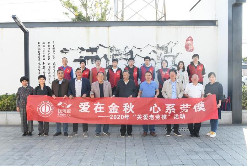 慈溪市錢(qián)海軍志愿服務(wù)中心開(kāi)展“愛(ài)在金秋 心系勞?！被顒?dòng)
