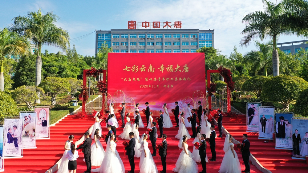 大唐云南發(fā)電公司舉辦“七彩云南 幸福大唐”第四屆職工集體婚禮