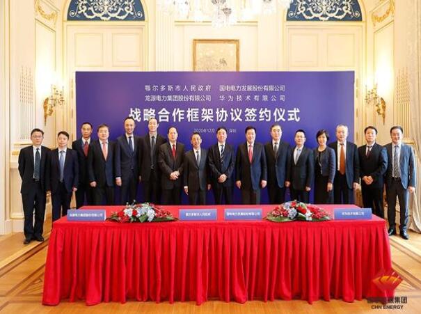 鄂爾多斯市政府、華為公司、國(guó)電電力、龍?jiān)措娏炇鹚姆綉?zhàn)略合作框架協(xié)議