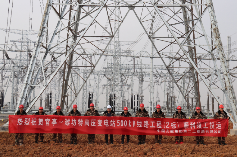 山東官亭~濰坊特高壓變電站500千伏線路工程竣工投運(yùn)