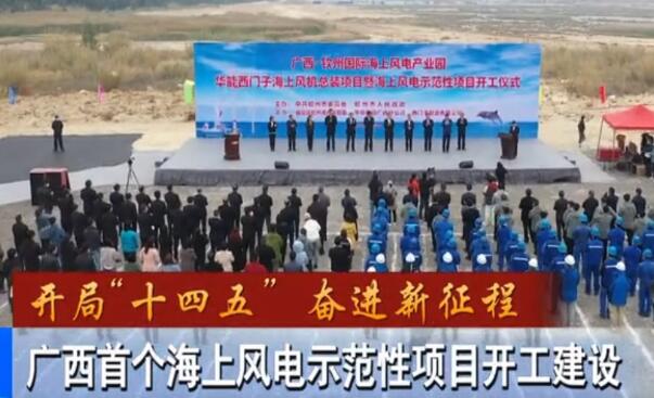 華能、西門子聯(lián)手，總投資1100億的超級海上風(fēng)電示范項目開建