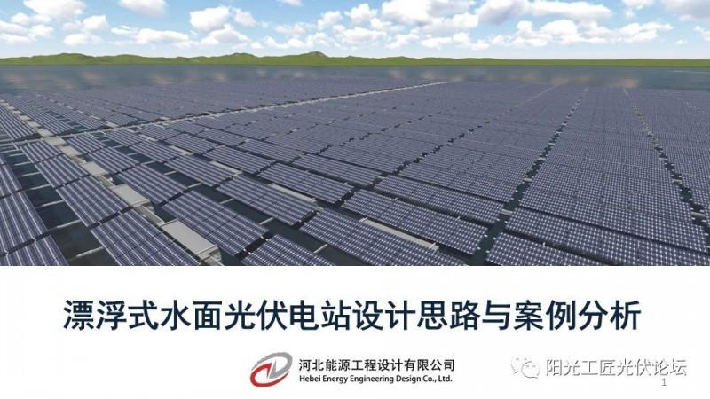 下載丨漂浮式水面光伏電站設(shè)計思路與案例分析