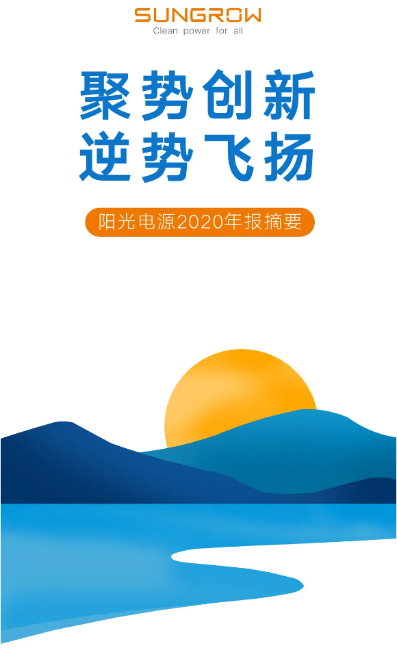 陽光電源2020年報摘要