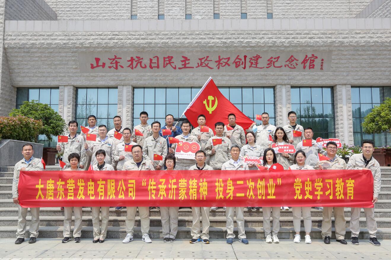 大唐東營(yíng)發(fā)電有限公司赴沂蒙老區(qū)開展“傳承沂蒙精神 投身二次創(chuàng)業(yè)”主題活動(dòng)