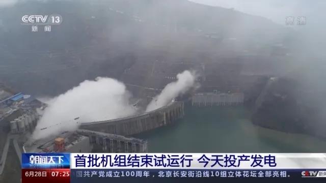 今日金沙江白鶴灘水電站首批機(jī)組投產(chǎn)發(fā)電！習(xí)近平致信祝賀！