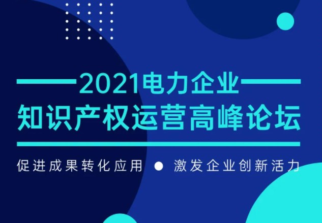 電力企業(yè)知識產(chǎn)權(quán)運營高峰論壇最新議程公布！一
