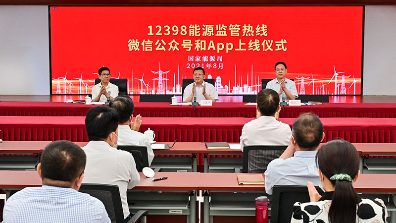 國家能源局12398能源監(jiān)管熱線微信公眾號、APP上線運(yùn)行