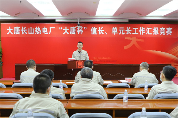 大唐長山熱電廠舉辦“大唐杯”值長、單元長工作匯報(bào)競賽