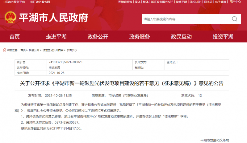 裝機(jī)補(bǔ)貼1元/瓦、電價(jià)補(bǔ)貼0.1~0.2元/千瓦時(shí)！浙江平湖市發(fā)布光伏發(fā)電項(xiàng)目建設(shè)征求意見(jiàn)稿