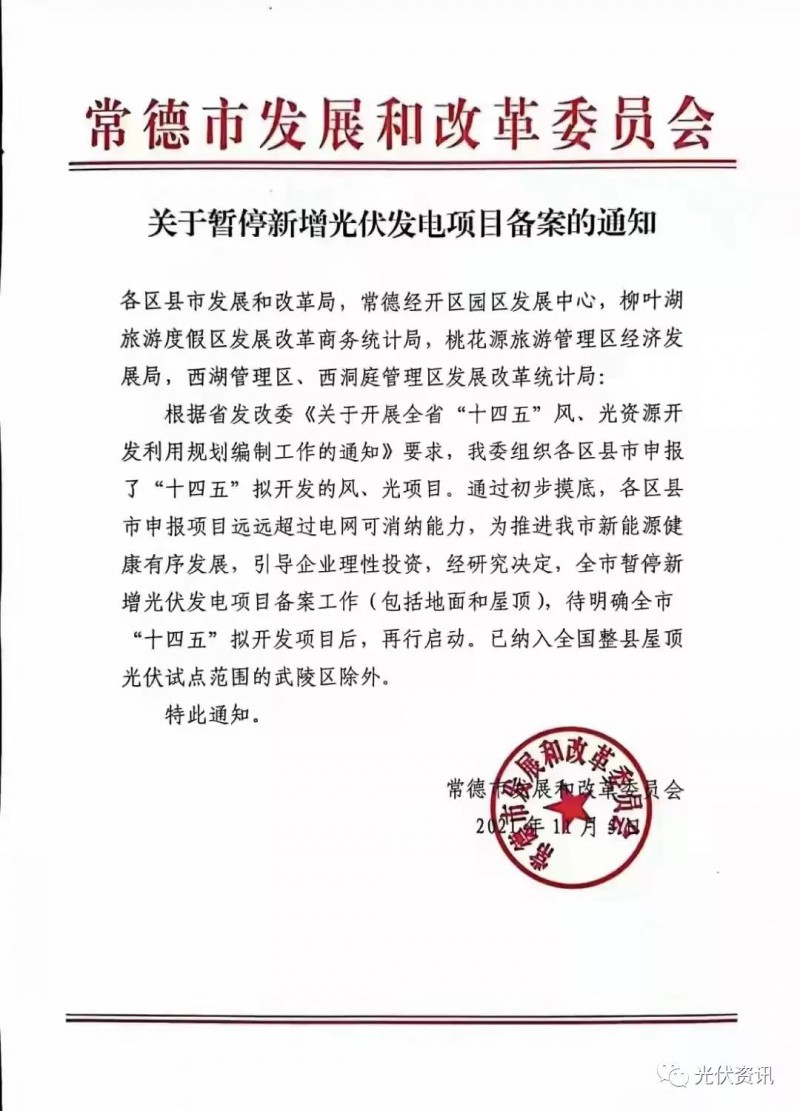 湖北常德：暫停新增光伏備案！