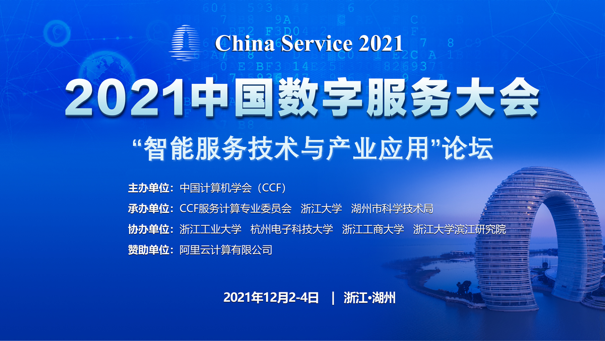 國網(wǎng)信通股份中電普華:中電普華出席2021中國數(shù)字服務(wù)大會(huì)