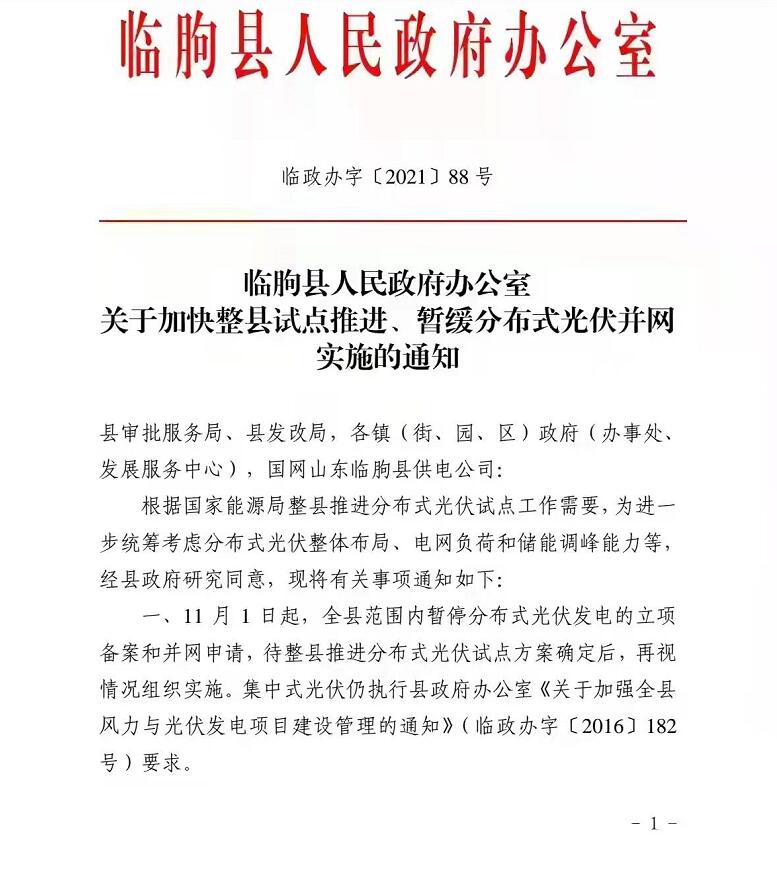 山東臨朐:加快整縣試點(diǎn)推進(jìn) 暫緩分布式光伏并網(wǎng)