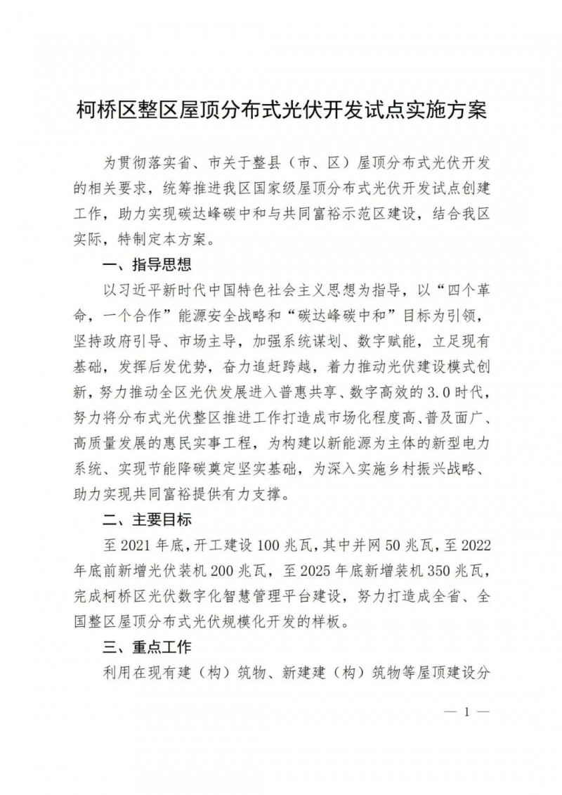 補貼0.25元/度，含儲更高，浙江柯橋屋頂光伏試點方案公示