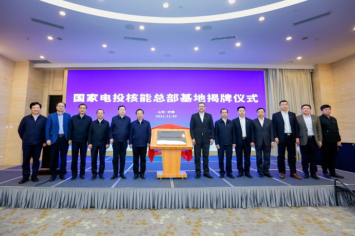 國(guó)家電投核能總部基地落戶(hù)山東