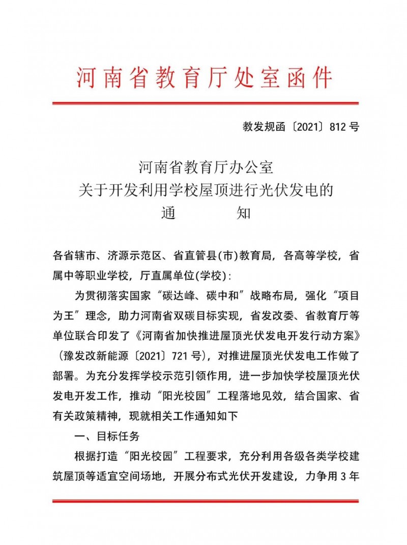 河南教育廳：大幅提高學(xué)校分布式光伏發(fā)電規(guī)模，打造陽(yáng)光校園工程