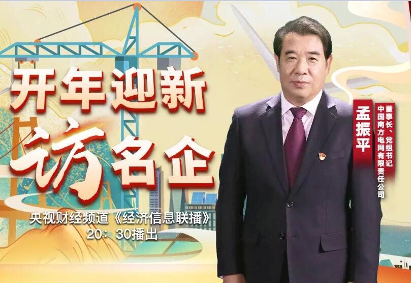 孟振平:創(chuàng)新手段保供電 27項(xiàng)舉措服務(wù)經(jīng)濟(jì)穩(wěn)定