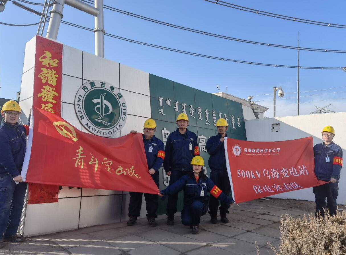烏海超高壓供電公司新春逢冬奧，保供不斷更 守護(hù)不打烊