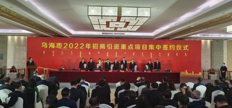 新能源類項(xiàng)目總投資490.9億元！烏海重點(diǎn)項(xiàng)目集中簽約