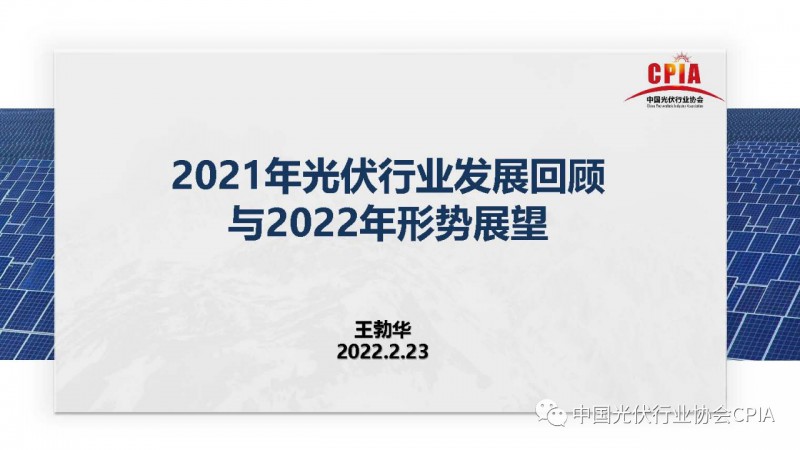 重磅 || 王勃華：2021年光伏行業(yè)產值超7500億元