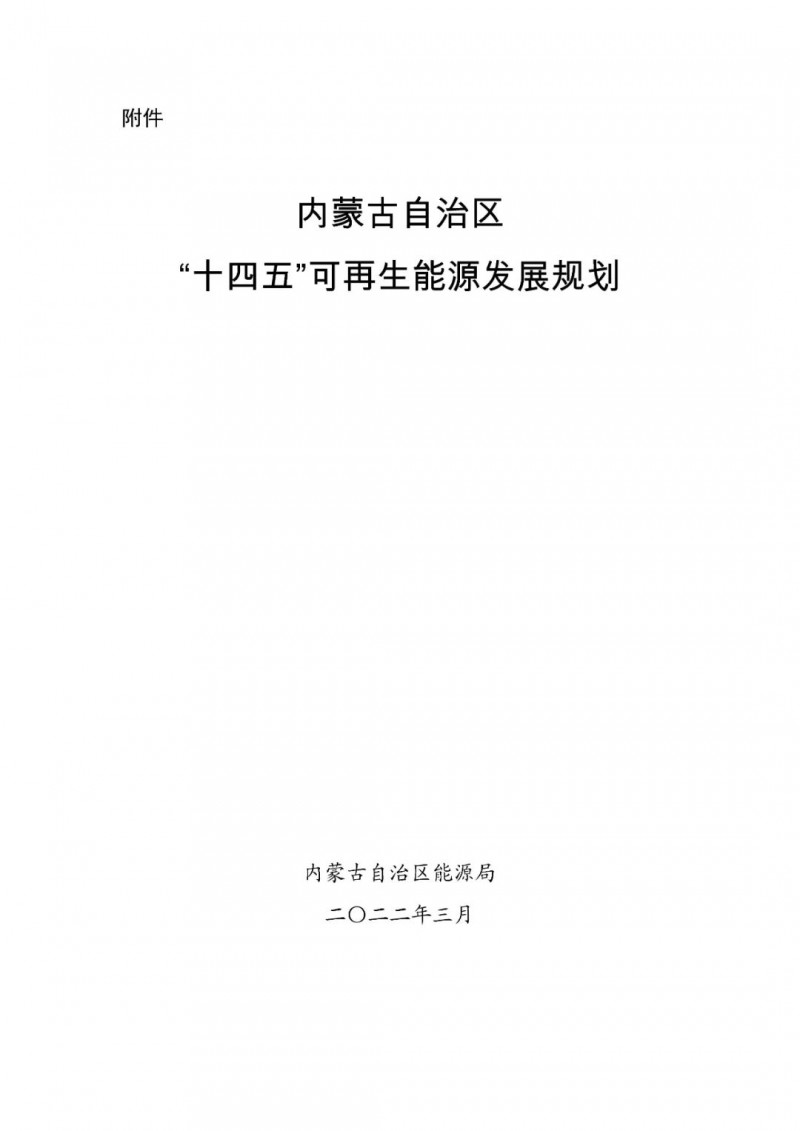 內蒙古：“十四五”可再生能源新增裝機80GW以上，打造45GW風光大基地，大力發(fā)展分布式