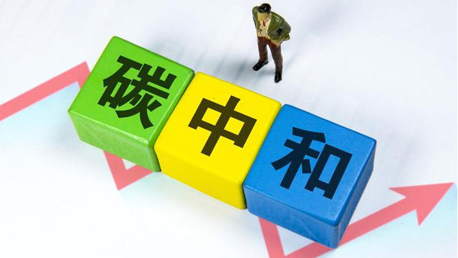 實現(xiàn)“雙碳”目標，科技創(chuàng)新是關鍵引擎