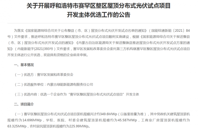 349.6MW！呼和浩特賽罕區(qū)發(fā)布屋頂光伏試點項目開發(fā)主體優(yōu)選公告