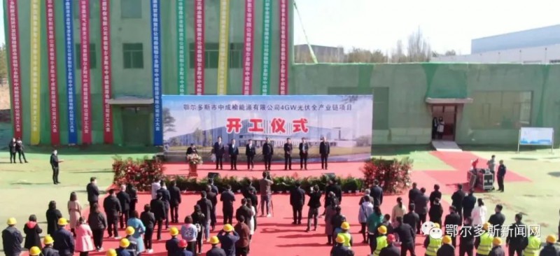 總投資57億元！鄂爾多斯一光伏全產(chǎn)業(yè)鏈項(xiàng)目開工！