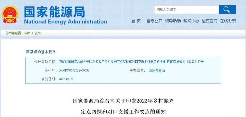 光伏被列為鄉(xiāng)村振興幫扶工作要點！國家能源印發(fā)《鄉(xiāng)村振興定點幫扶和對口支援工作通知》