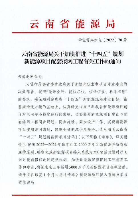 光伏966.3萬千瓦！云南加快推進“十四五”規(guī)劃新能源項目配套接網(wǎng)工程