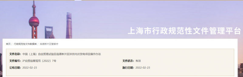 分布式光伏0.1元/千瓦時！上海自由貿(mào)易試驗區(qū)臨港新片區(qū)扶持光伏項目操作辦法通知發(fā)布