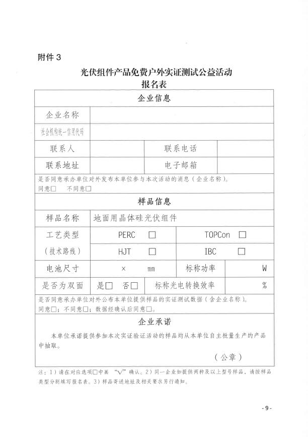 CPVT發(fā)布&ldquo;關(guān)于組織開(kāi)展光伏組件產(chǎn)品免費(fèi)戶外實(shí)證測(cè)試公益活動(dòng)的通知&rdquo;