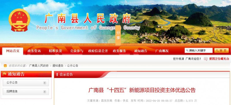 10個光伏項目！廣南縣發(fā)布&ldquo;十四五&rdquo;新能源項目投資主體優(yōu)選公告