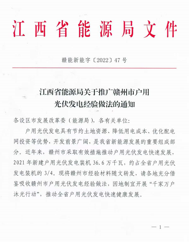 整治未批先建、安裝企業(yè)資質(zhì)需報(bào)備！江西省能源局印發(fā)《關(guān)于推廣贛州市戶用光伏發(fā)電經(jīng)驗(yàn)做法的通知》