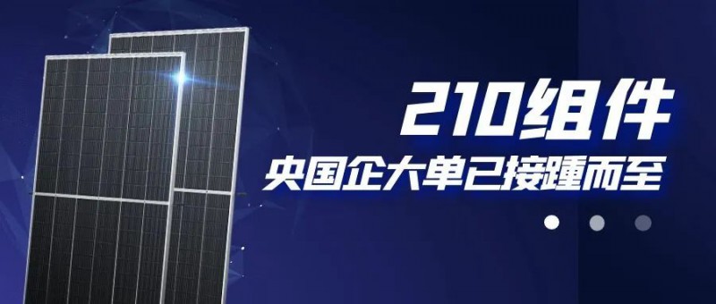 還在擔(dān)心210組件可靠性？央國(guó)企大單已接踵而至