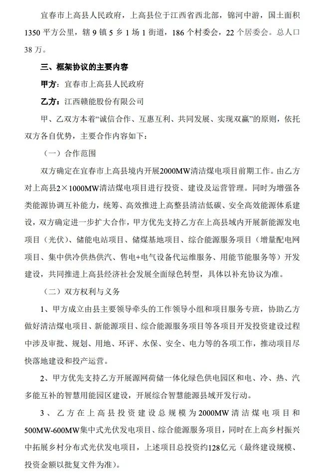 500MW-600MW集中式光伏！贛能股份與上高縣政府簽訂128億項(xiàng)目投資合作協(xié)議