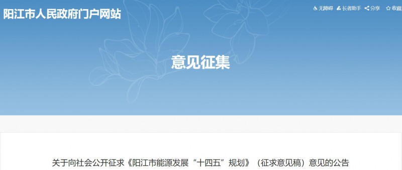 著力打造多元清潔能源供應(yīng)體系！廣東陽(yáng)江市發(fā)布《能源發(fā)展“十四五”規(guī)劃》（征求意見(jiàn)稿）