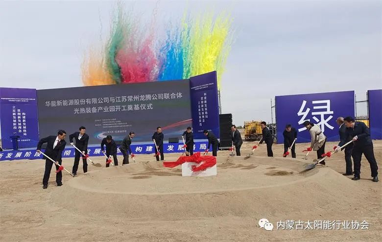 總投資25億！華能巴彥淖爾市光熱裝備產業(yè)園在臨河區(qū)開工奠基