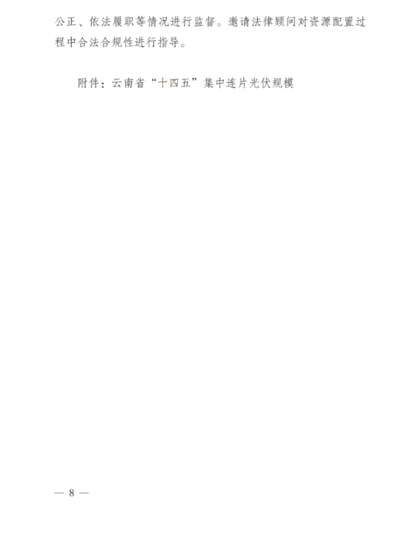 光伏3639萬(wàn)千瓦！云南省下發(fā)省級(jí)統(tǒng)籌連片光伏資源市場(chǎng)化配置方案（征求意見(jiàn)稿）