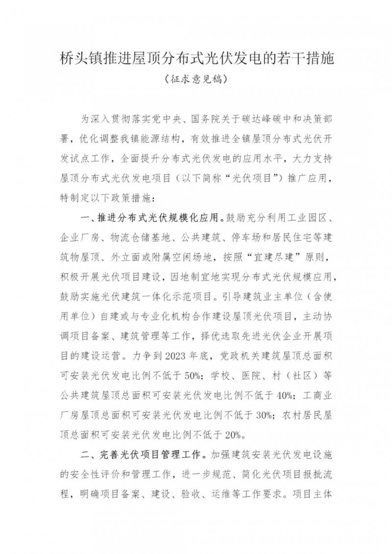 工商業(yè)0.05元/千瓦時、居民0.1元/千瓦時！東莞橋頭鎮(zhèn)擬補貼新建分布式光伏項目