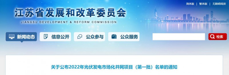 超1.6GW！江蘇公布2022年光伏發(fā)電市場(chǎng)化并網(wǎng)項(xiàng)目（第一批）名單